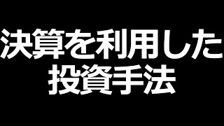 株で決算を利用した投資手法 [upl. by Odarbil]