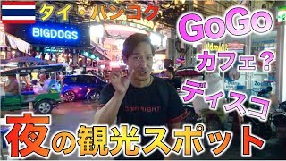 タイ旅行初心者必見！！バンコクの夜の観光スポット6ヶ所を紹介！ [upl. by Acinorehs]