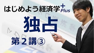 はじめよう経済学＋Plus「第２講 独占」③ 価格差別 [upl. by Carny]