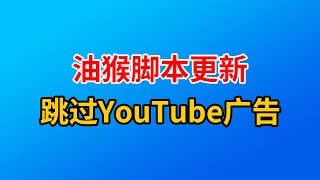 油猴脚本更新，使用几行代码就能自动跳过YouTube广告，设置简单方便。跳过视频广告 [upl. by Erdna957]