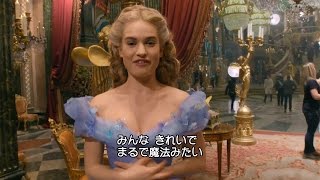 舞踏会の舞台裏を公開！映画「シンデレラ」MovieNEXスペシャル映像 Cinderella movie [upl. by Abigail]