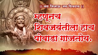 Chhatrapati Shivaji Maharajancha powada 🚩  Shahir Ramanand ugale viralvideo powada [upl. by Kirima]