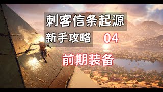 【刺客信条起源 新手攻略】04 前期装备 [upl. by Zanze730]