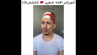 الجزائر كلاش المغرب 😂🔥 [upl. by Landsman336]