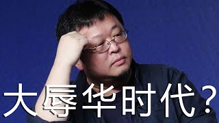 罗永浩语录：中国国内已经进入“大辱华”时代，什么都是辱华，娇滴滴的碰不得！ [upl. by Mishaan]