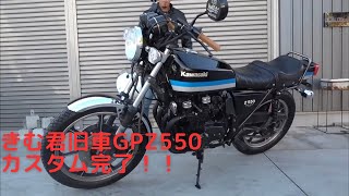 GPZ550カスタム完了！！ [upl. by Nicolais]