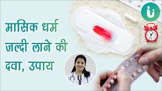 मासिक धर्म जल्दी लाने की दवा  Periods jaldi lane ka upay  Period jaldi lane ki dawa aur medicine [upl. by Eirollam]