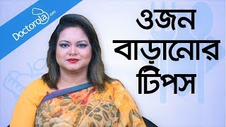 ওজন বাড়ানোর উপায়  Weight gain tips  Weight gain diet tips  Gain weight fast [upl. by Stearne]