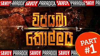 Vijayaba Kollaya Film Part 1 Part One From Vijayaba Kollaya 2019 Sinhala Full Movie SAVOY PARADOX [upl. by Ekeiram]