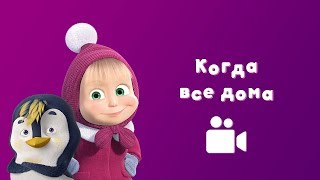 КОГДА ВСЕ ДОМА 🏠 Песня из мультфильма Маша и Медведь 🐧 Когда все дома [upl. by Endys]