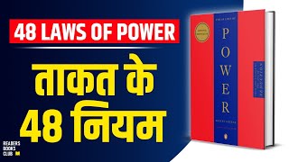 The 48 Laws of Power by Robert Greene Audiobook  Book Summary in Hindi [upl. by Oludoet]