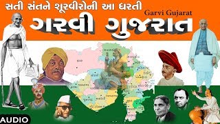 ગરવી ગુજરાત  દેશભક્તિ ગીત ગુજરાતી   GARVI GUJARAT  PATRIOTIC SONG Gujarati [upl. by Tengler]