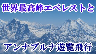 世界最高峰エベレストとアンナプルナ山群遊覧飛行ネパール～Everest and Annapurna Scenic Flight Nepal～ [upl. by Aekal879]