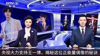 【NineDragons 2月3日】央视大力支持王一博，揭秘这位正能量偶像的秘诀 wangyibo cbiz [upl. by Uyekawa]