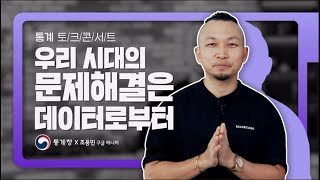 우리 시대의 문제해결은 데이터로부터 ｜통계청X조용민 구글 매니저 [upl. by Atirihs]