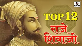 Top 12 Raje Shivaji  Chhatrapati Shivaji Maharaj Songs  Sumeet Music [upl. by Isyed]