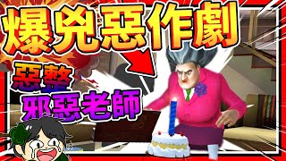 最強惡作劇讓蛋糕爆開啦 惡整邪惡老師 ➤ 歡樂遊戲 ❥ Scary Teacher 3D [upl. by Lj]