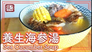 ★ 養生海參湯 簡單做法 ★  Sea Cucumber Soup Easy Recipe [upl. by Swetlana631]