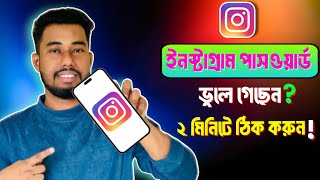 ইনস্টাগ্রামের পাসওয়ার্ড ভুলে গেলে কি করব  How to forgot instagram password [upl. by Collum487]