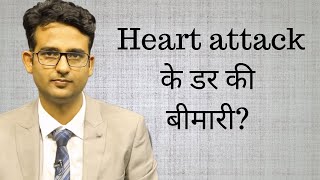 Heart attack के डर की बीमारी  Anxiety about heart attack what is it panicattack [upl. by Wenoa]