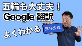 超わかりやすいGoogle翻訳の使い方！ 細かい機能もしっかり抑えておきましょう [upl. by Nuahsar]