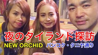 【夜のタイランド探訪】タイ人美女とバンコクのタニヤで楽しむ方法＜NEW ORCHID ニューオーキッド＞ [upl. by Donal725]