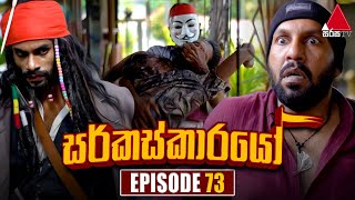 Circuskarayo සර්කස්කාරයෝ  Episode 73  06th December 2023  Sirasa TV [upl. by Innaig510]