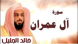 سورة ال عمران الشيخ خالد الجليل تلاوة خاشعة جودة عالية جدا [upl. by Ahkihs537]