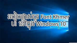 How to change Khmer Font UI on Windows 10  របៀបផ្លាស់ផ្ដូរFont Khmer UI នៅក្នុង Windows 10 [upl. by Stein442]