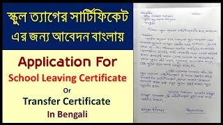 How To Write School Leaving Certificate Application In BengaliSchool Transfer Certificate Letter [upl. by Emirej]