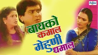 बायको कमाल मेहुणी धमाल  Superhit Marahit Natak  Janardhan Lavangare Chetan Dalvi  Comedy [upl. by Aber]