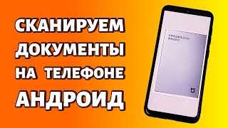 Как сканировать документы на телефоне любой Android [upl. by Kennan]