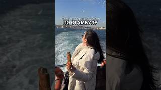 С кем мечтаешь гулять по Стамбулу 🥰 [upl. by Cressy]