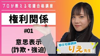 【宅建】『権利関係 01 意思表示 詐欺 強迫 』ことりえの宅建合格講座 [upl. by Ehling]