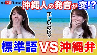 沖縄弁VS標準語比べてみた【沖縄あるある】 [upl. by Cleve]