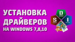 Автоматическая установка всех Драйверов на Windows 7810 [upl. by Tap]