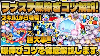 【ツムツム】これが使い方！ラブステでコイン爆稼ぎするコツを徹底解説！この意識でマスターできます！！ラブリースティッチ＆エンジェルスキル1 2 3 4 5 6 [upl. by Ahseinek]