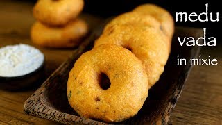 medu vada recipe in mixie  uddina vada  medhu vadai  ulundu vadai [upl. by Enylhsa184]