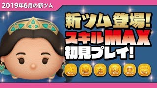 【ツムツム】ロマンスジャスミン（スキルMAX）初見プレイ！★アラジン★【Seiji＠きたくぶ】 [upl. by Masterson]