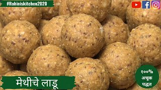 Methiche Ladoo  मेथीचे पौष्टिक लाडू बनवण्याची १०० अचूक पद्धत  Fenugreek Seeds Ladoo [upl. by Hnacogn]