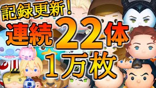 【ツムツム】第2回連続万枚チャレンジ！！連続22体更新！！ [upl. by Yodlem]