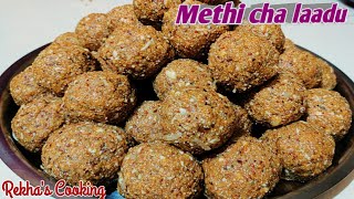 Methiche ladu recipe in Marathi  मेथी लाडू रेसिपी  Rekhas Cooking [upl. by Assirat]