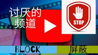 如何屏蔽掉不喜欢的YouTube频道？赶走讨厌的阿婆主 [upl. by Idelson599]