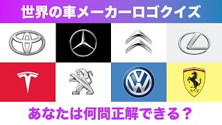 【ロゴ】世界の自動車メーカーのロゴ・エンブレムクイズ全20問！あなたはいくつ知ってますか？ [upl. by Hael]