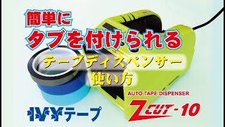 【IVYテープのパートナー】Z CUT10 自動テープカッター [upl. by Cher]