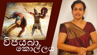 vijayaba kollaya  විජයබා කොල්ලය [upl. by Repohtsirhc]